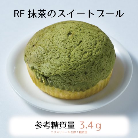 低糖質RF抹茶のスイートブール3個入り☆参考糖質量3.4ｇ☆西尾産抹茶を使用した可愛いらしいローカーボパン