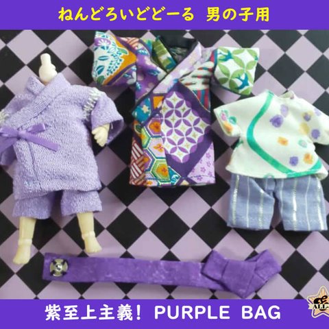 ねんどーる用／男の子用・PURPLE BAG