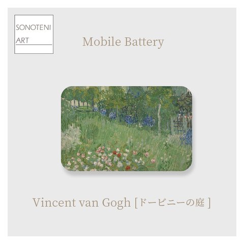 ゴッホ　『ドービニーの庭』　モバイルバッテリー　【名画　絵画　アート】【受注生産】