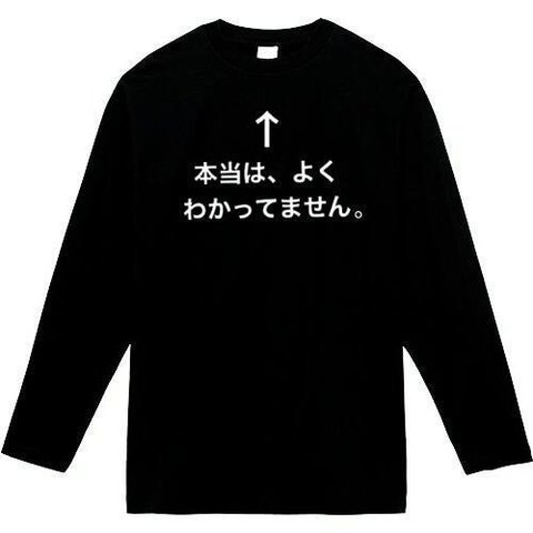 本当は、よくわかってません　長袖　おもしろtシャツ　tシャツ　パロディ　メンズ　レディース　おもしろ　面白いtシャツ　プレゼント　おもしろパーカー　スウェット　トレーナー　大きいサイズ　グッズ　シャツ