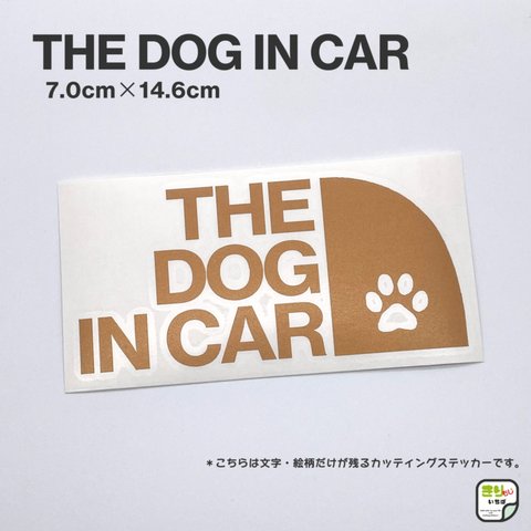 DOG IN CAR☆ドッグインカー☆犬が乗っています☆カッティングステッカー☆カッパー