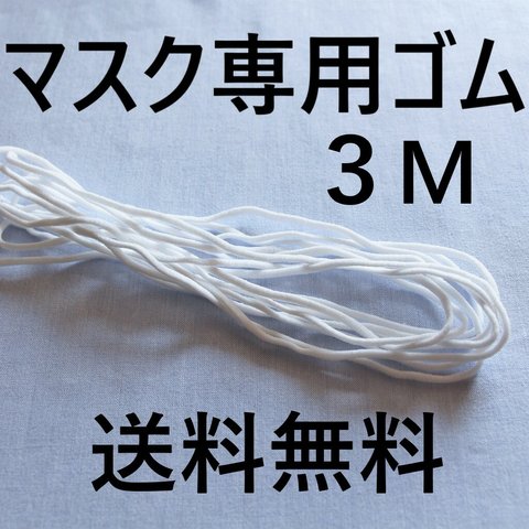 送料無料◇マスク専用ゴム　マスクゴム　3ｍｍ丸