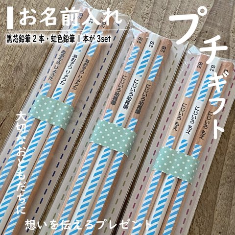 プチギフト【お名前入れ】鉛筆３本　ストライプ柄3セット　虹色鉛筆入り