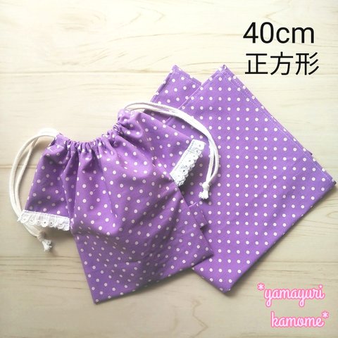 洋服型 * 巾着袋 ランチョンマット 給食袋 2点セット ラベンダー 紫　パープル