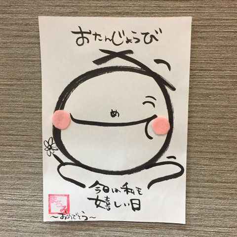 『おめでとう』文字顔おてがみ