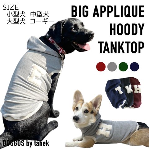 犬服　イニシャタンクトップ　スウェット　フーディー　パーカー　服 カレッジ　コーギー　小型犬　中型犬　大型犬