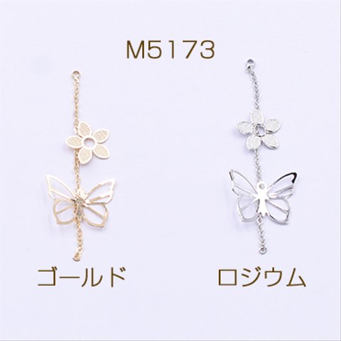 M5173-G  12個  高品質チェーンチャーム カン付き 透かし 蝶×小花 3×【4個入り】