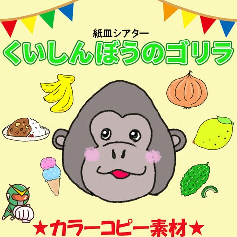 【くいしんぼうのゴリラ】イラストのみカットなし（スケッチブックシアター等各種シアター用）　保育教材　誕生日会