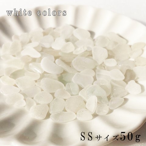 シーグラス 白色系SSサイズ50g  sgwSS