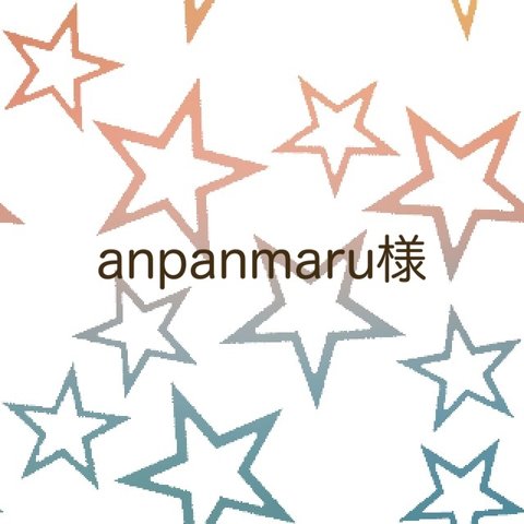 anpanmaru様専用