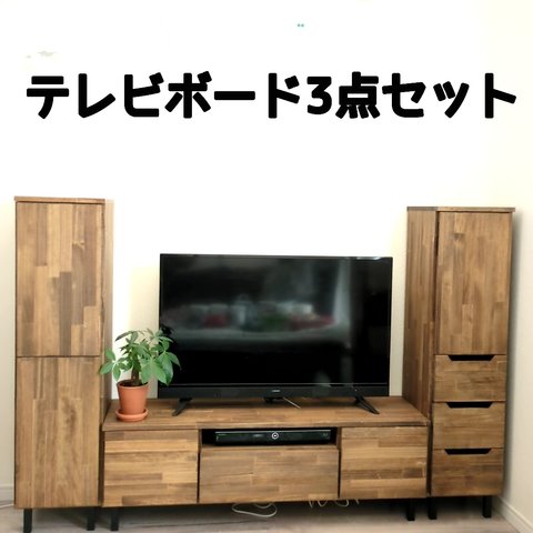 幅 120cm テレビボード 3点セット