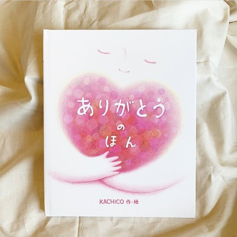 卒園卒業の贈り物に⭐︎子ども向け名前入り絵本【ありがとうのほん】沢山の大切なもの大切な人に囲まれている事に「ありがとう」のオリジナル絵本。誕生日やお祝いに☆