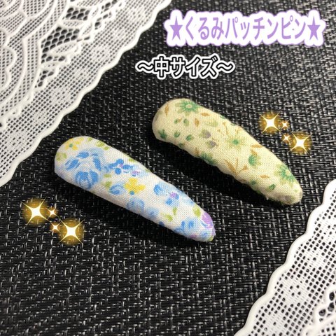 送料込み ★くるみパッチンピン★ 2つセット