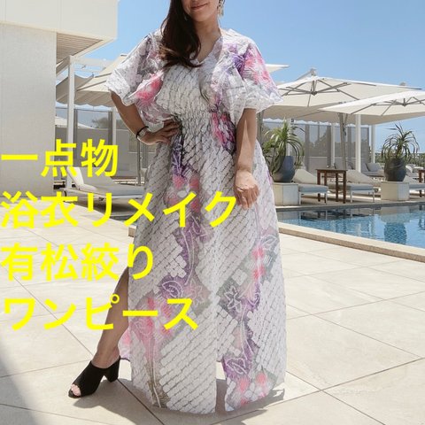 一点物　浴衣　リメイク　有松絞り　ワンピース  ハンドメイド　ロング　マキシ　白　薄紫