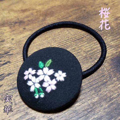 桜 刺繍ヘアゴム