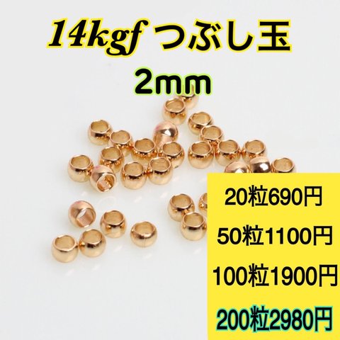 【200粒2mm】14kgf つぶし玉　ハンドメイド材料　アクセサリー作りに（ピアス・ブレスレット・ネックレス・リング等）