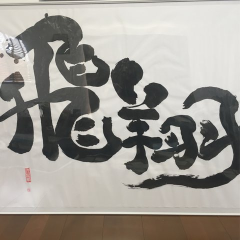 ☆送料無料☆あなたの素敵な言葉を書家が心を込めて文字にします。