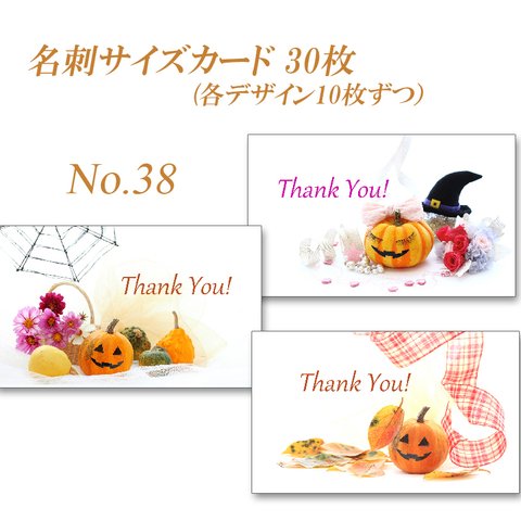 No.38 楽しいハロウィン3　名刺サイズカード  30枚