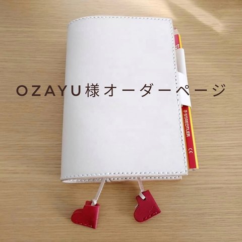 〈ozayu様オーダーページ〉手染めヌメ革の手帳カバー