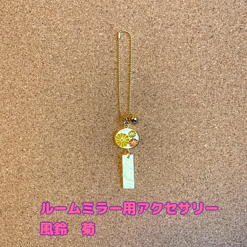 ルームミラー用 アクセサリー　風鈴　☆菊☆