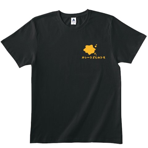 【送料無料】カレーうどんのしみTシャツ　Tシャツカラー全2色　各種サイズございます