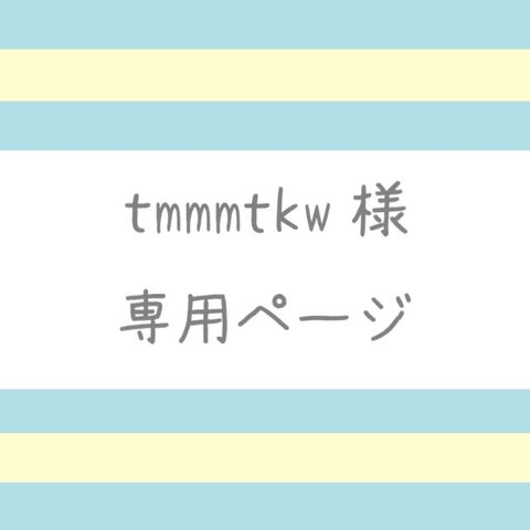 【tmmmtkw様】専用ページ（３本）