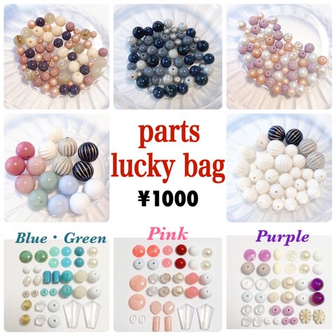 parts☆luckybag