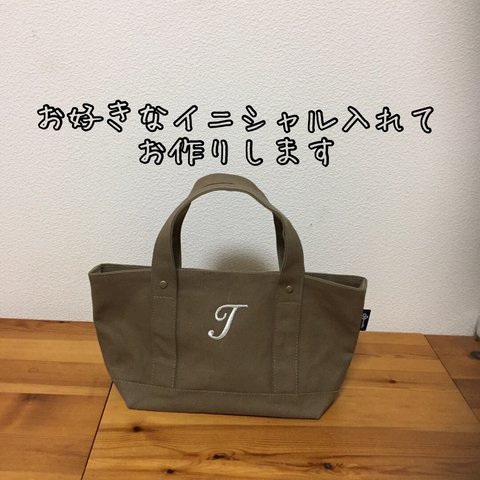 【受注制作】帆布のイニシャルトートバック モカ