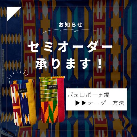 【セミオーダー】バネ口ポーチのオーダー方法