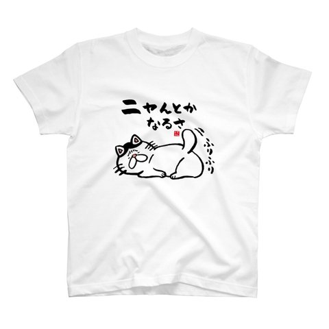 猫イラストTシャツ前面「ニャんとかなるさ（ハチワレ）」 / Printstar 綿100%　5.6オンスヘビーウェイトTシャツ（001ホワイト）