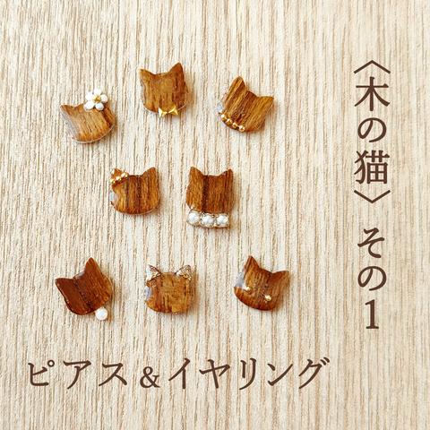 【片耳用】〈木の猫 その1〉ピアス＆イヤリング