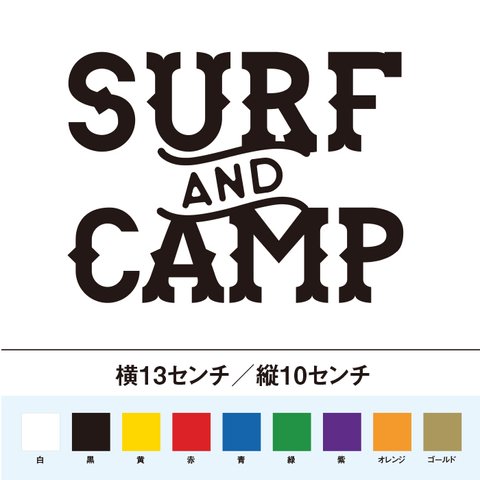 SURF AND CAMP サーフィンとキャンプ ステッカー