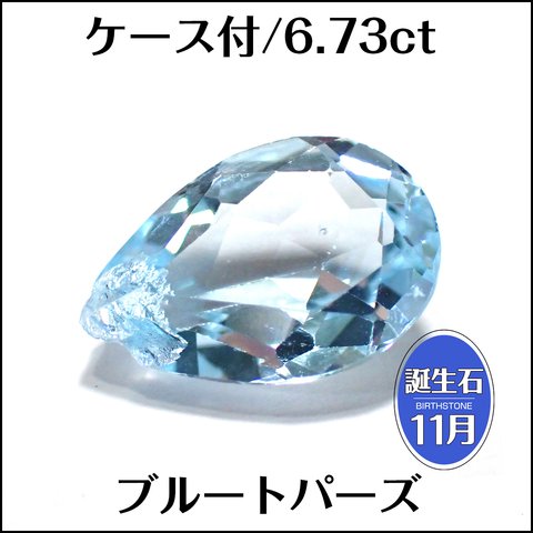 ケース付★ブルートパーズ★6.73ct ペアシェイプ ルース 1個★m5873