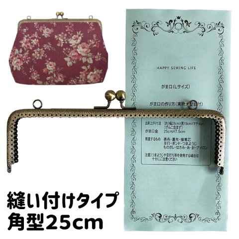 縫い付け がま口 口金 角型 25cm KUKN-25　穴あき≪カバン ポーチ バッグ がま口 口金 縫付 大きい ハンドメイド 手芸 手作り≫実物大型紙付き 説明書 レシピ付き