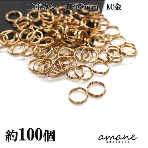 【0352】2重リング 二重カン 8mm KC金 約100個  キーホルダー アクセサアリーパーツ