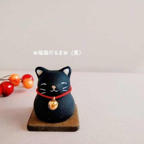 素焼きの“福猫だるま”(黒）