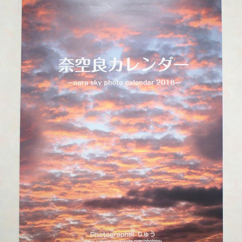 奈空良カレンダー2018（壁掛け）