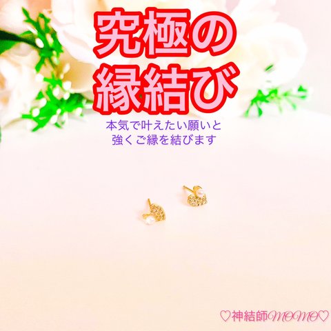 【究極】願いが叶う♡幸せに導く♡強力♡ご縁結びピアス♡恋愛運・復縁・金運・美容運など必要に合わせて強力にご縁を結びを施し願いを叶えます♡ 