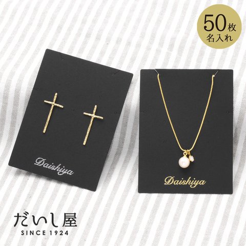 【名入れ箔押し】オリジナル台紙 LL （黒）ピアス ネックレス ブレスレット用　3way 67×90mm SD25