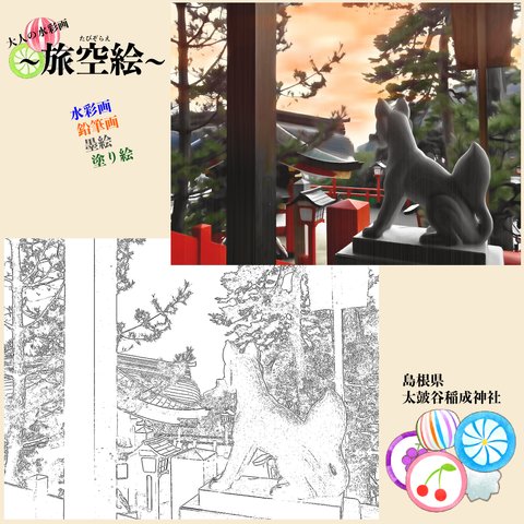 "旅空絵"(絵画下絵・商用フリー図案)【島根・太皷谷稲成神社】