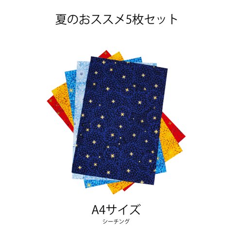 【生地販売】夏のおススメ　花群生紋様　A4サイズ　5枚セット　お試しセット　 シーチング　つまみ細工柄の生地　サンプル　カラーバリエーション