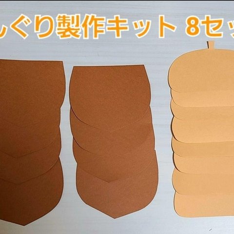 【おすすめ】どんぐり製作キット 8セット 保育園 幼稚園 子育て支援センター