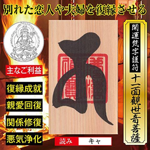 復縁 開運 梵字 護符「十一面観音菩薩」お守り こじれた関係を修復しスムーズに仲直りさせる強力な護符 天然木ひのき紙 52058