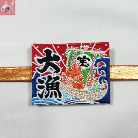 ◆大漁旗の刺繍帯留め飾り