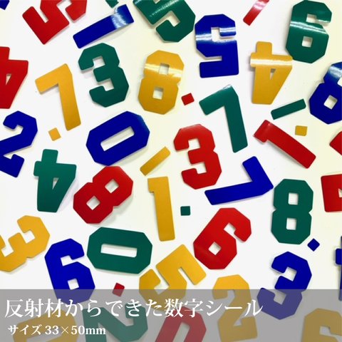 暗闇で光を反射する数字ステッカー【反射素材のナンバーシールセット】／33×55mm／標識にも使用されている素材☆