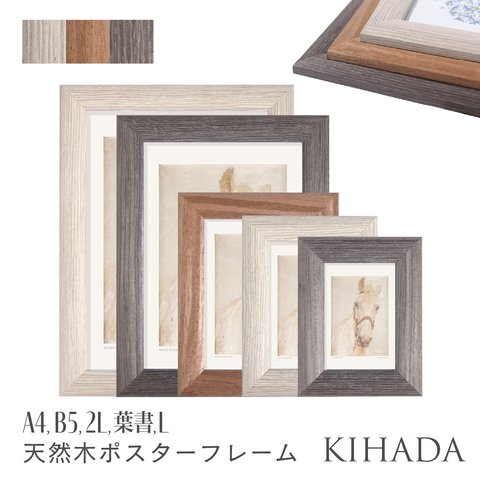 [天然木フォトフレーム] KIHADA 卓上写真立て ポスターフレーム 木製 額縁 くすみカラー 北欧 AR-KHD