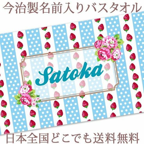 【全国送料無料】今治製名入れバスタオル「いちご＆ドット」※制作に約30営業日頂きます