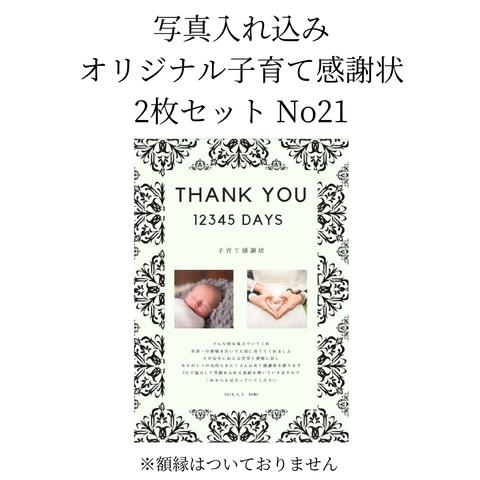 【データ作成】子育て感謝状　オリジナル　写真入れ込み　２枚セット　No21