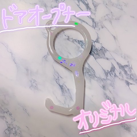 ハンドメイド　ドアオープナー【白×ホログラム】