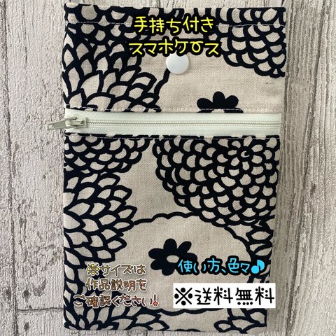 【送料無料】☆ハンドメイド手持ち付きスマホケース・スマホポーチ・小物入れ☆mmp